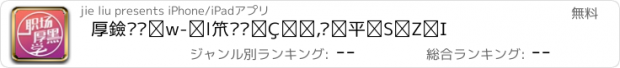 おすすめアプリ 厚黑职场学-人脉团队管理,沟通销售技巧