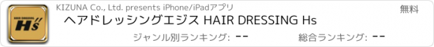 おすすめアプリ ヘアドレッシングエジス HAIR DRESSING Hs