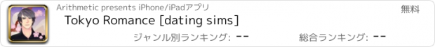 おすすめアプリ Tokyo Romance [dating sims]