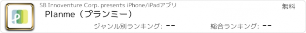 おすすめアプリ Planme（プランミー）