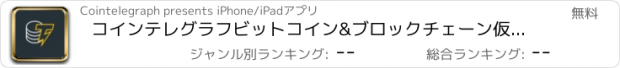 おすすめアプリ コインテレグラフビットコイン&ブロックチェーン仮想通貨ニュー