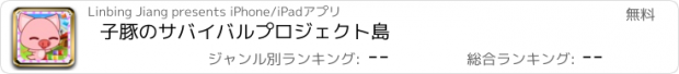 おすすめアプリ 子豚のサバイバルプロジェクト島