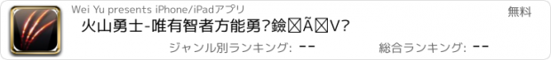 おすすめアプリ 火山勇士-唯有智者方能勇闯黑暗之门