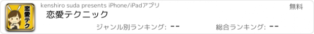 おすすめアプリ 恋愛テクニック