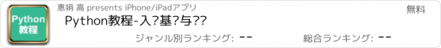 おすすめアプリ Python教程-入门基础与进阶
