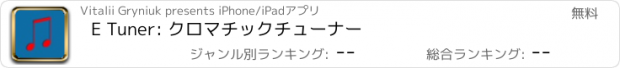 おすすめアプリ E Tuner: クロマチックチューナー