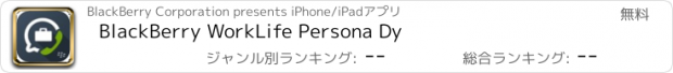 おすすめアプリ BlackBerry WorkLife Persona Dy