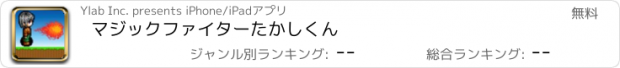 おすすめアプリ マジックファイターたかしくん