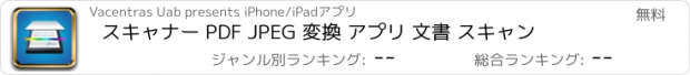 おすすめアプリ スキャナー PDF JPEG 変換 アプリ 文書 スキャン