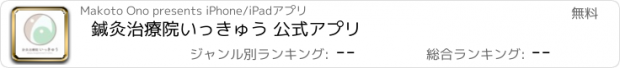 おすすめアプリ 鍼灸治療院いっきゅう 公式アプリ