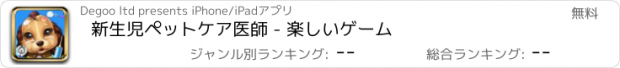 おすすめアプリ 新生児ペットケア医師 - 楽しいゲーム