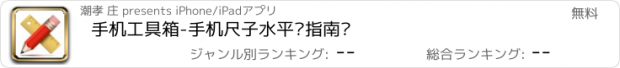 おすすめアプリ 手机工具箱-手机尺子水平仪指南针