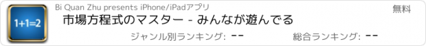 おすすめアプリ 市場方程式のマスター - みんなが遊んでる