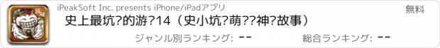 おすすめアプリ 史上最坑爹的游戏14（史小坑贱萌诠释神话故事）