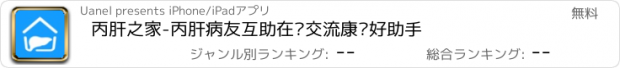 おすすめアプリ 丙肝之家-丙肝病友互助在线交流康复好助手