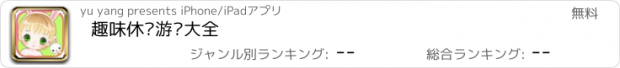 おすすめアプリ 趣味休闲游戏大全