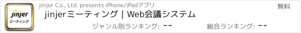 おすすめアプリ jinjerミーティング｜Web会議システム