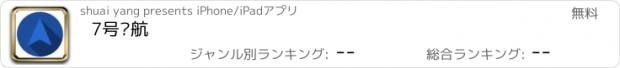 おすすめアプリ 7号导航