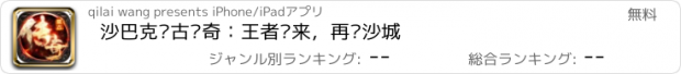 おすすめアプリ 沙巴克复古传奇：王者归来，再战沙城