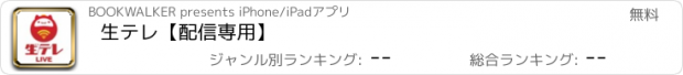 おすすめアプリ 生テレ【配信専用】