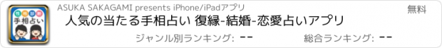おすすめアプリ 人気の当たる手相占い 復縁-結婚-恋愛占いアプリ