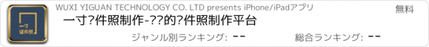 おすすめアプリ 一寸证件照制作-专业的证件照制作平台