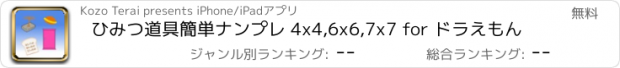 おすすめアプリ ひみつ道具簡単ナンプレ 4x4,6x6,7x7 for ドラえもん