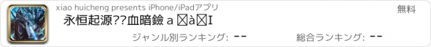 おすすめアプリ 永恒起源—热血暗黑手游！