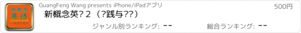 おすすめアプリ 新概念英语２（实践与进步）