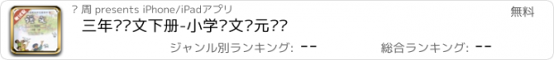 おすすめアプリ 三年级语文下册-小学语文单元测试