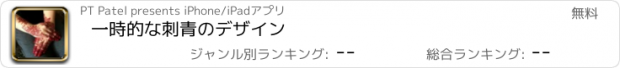 おすすめアプリ 一時的な刺青のデザイン