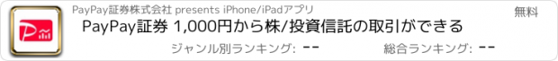 おすすめアプリ PayPay証券 1,000円から株/投資信託の取引ができる