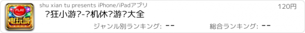 おすすめアプリ 疯狂小游戏-单机休闲游戏大全