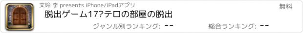 おすすめアプリ 脱出ゲーム17·テロの部屋の脱出