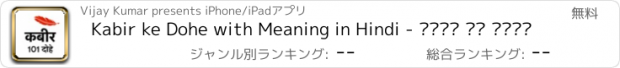 おすすめアプリ Kabir ke Dohe with Meaning in Hindi - कबीर के दोहे