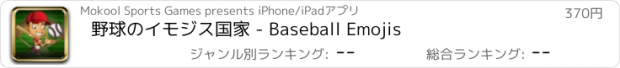 おすすめアプリ 野球のイモジス国家 - Baseball Emojis