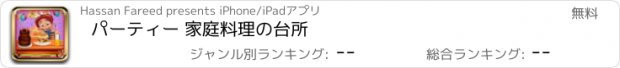 おすすめアプリ パーティー 家庭料理の台所