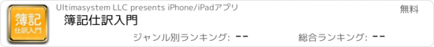 おすすめアプリ 簿記仕訳入門