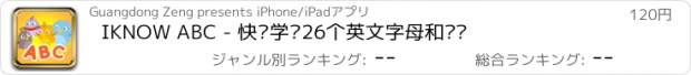 おすすめアプリ IKNOW ABC - 快乐学习26个英文字母和单词