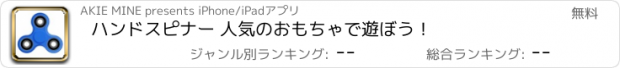 おすすめアプリ ハンドスピナー 人気のおもちゃで遊ぼう！