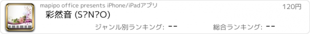 おすすめアプリ 彩然音 (SáNèO)