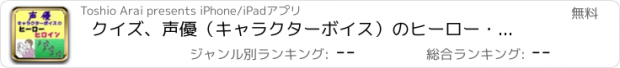 おすすめアプリ クイズ、声優（キャラクターボイス）のヒーロー・ヒロイン