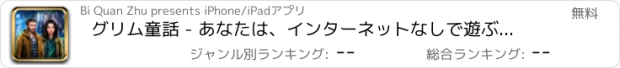 おすすめアプリ グリム童話 - あなたは、インターネットなしで遊ぶことができます。