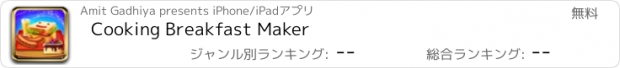 おすすめアプリ Cooking Breakfast Maker