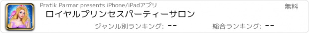 おすすめアプリ ロイヤルプリンセスパーティーサロン