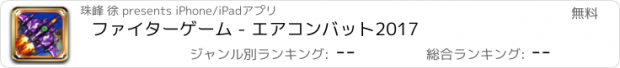 おすすめアプリ ファイターゲーム - エアコンバット2017