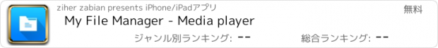 おすすめアプリ My File Manager - Media player