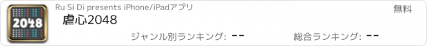 おすすめアプリ 虐心2048