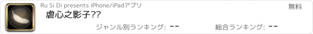 おすすめアプリ 虐心之影子传说