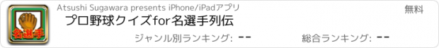 おすすめアプリ プロ野球クイズfor名選手列伝